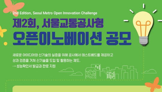 2025년도 오픈이노베이션 홍보 포스터.<서울교통공사 제공>